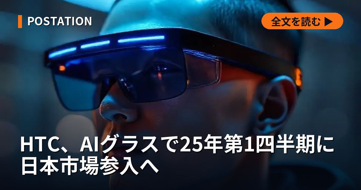HTC、AIグラスで25年第1四半期に日本市場参入へ