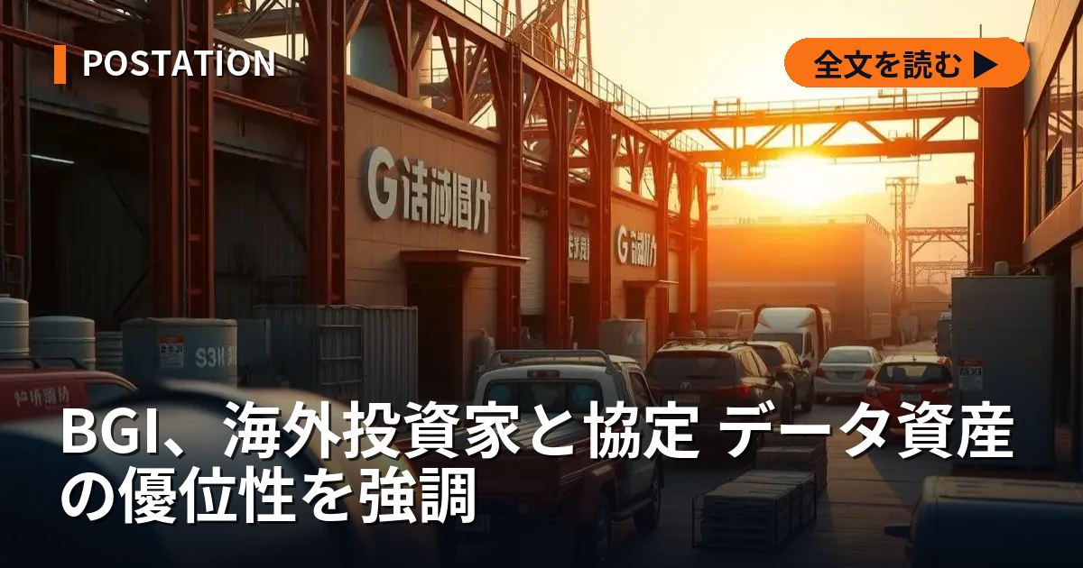 BGI、海外投資家と協定 データ資産の優位性を強調