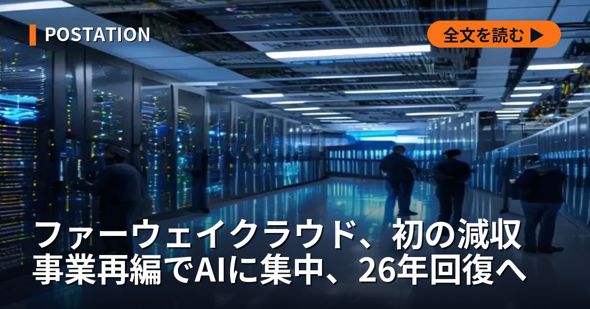 ファーウェイクラウド、初の減収　事業再編でAIに集中、26年回復へ