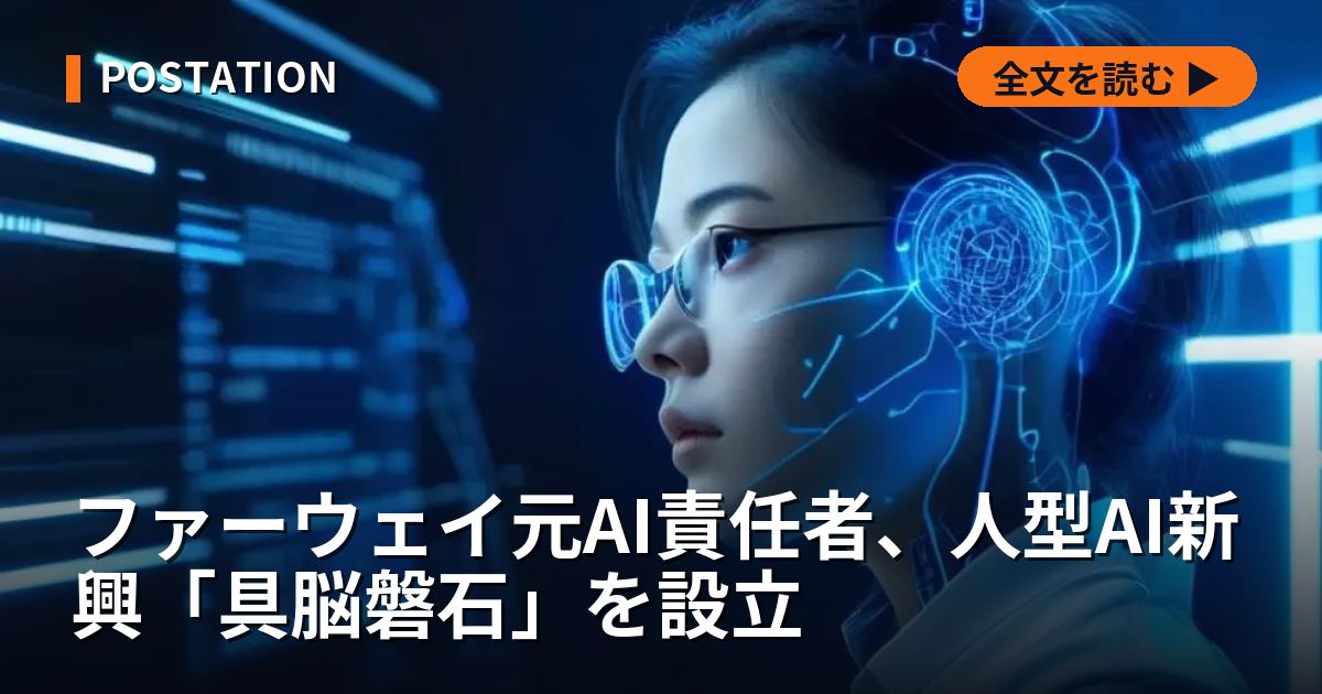 ファーウェイ元AI責任者、人型AI新興「具脳磐石」を設立