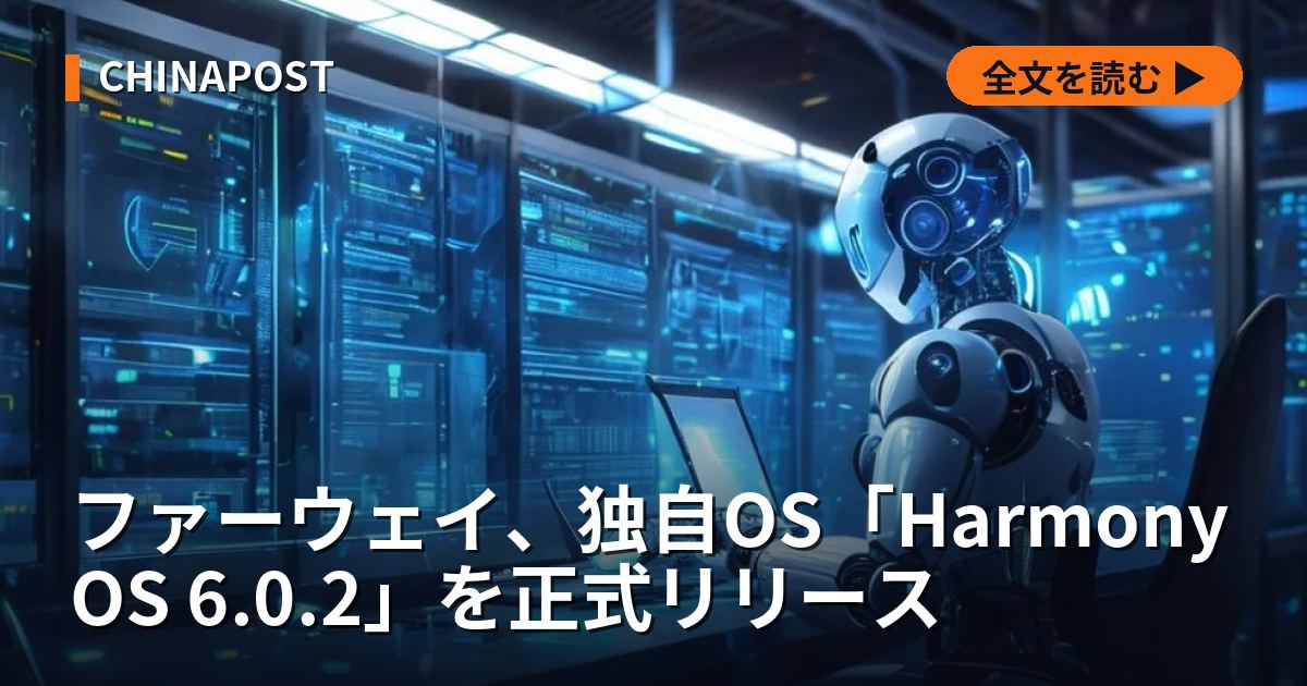 ファーウェイ、独自OS「HarmonyOS 6.0.2」を正式リリース