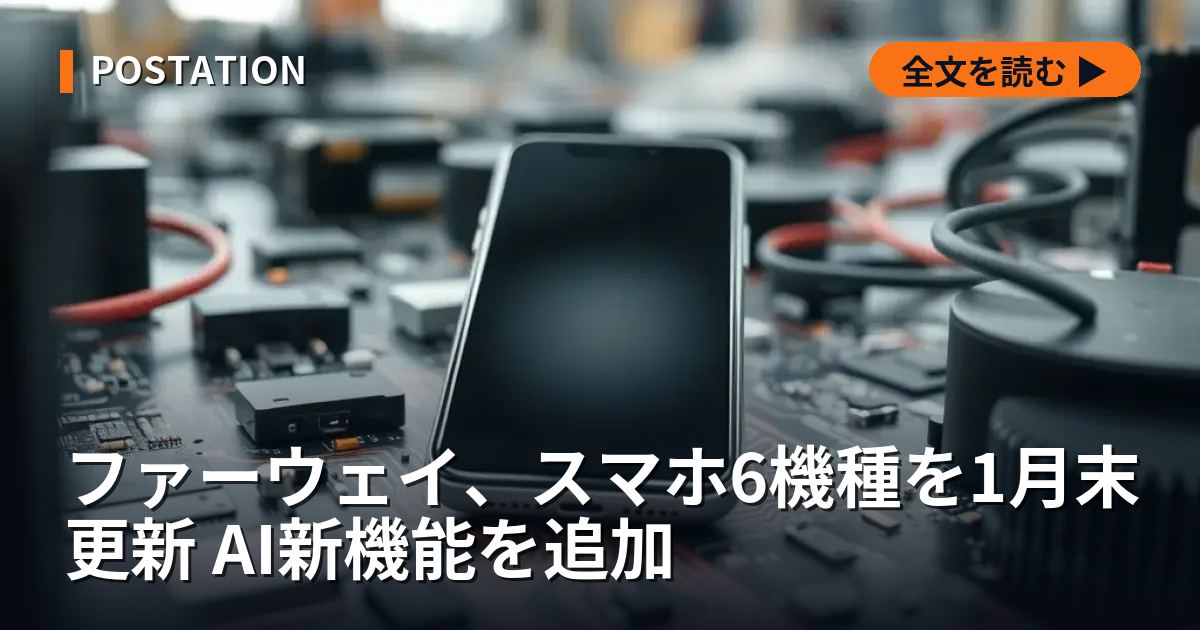 ファーウェイ、スマホ6機種を1月末更新 AI新機能を追加