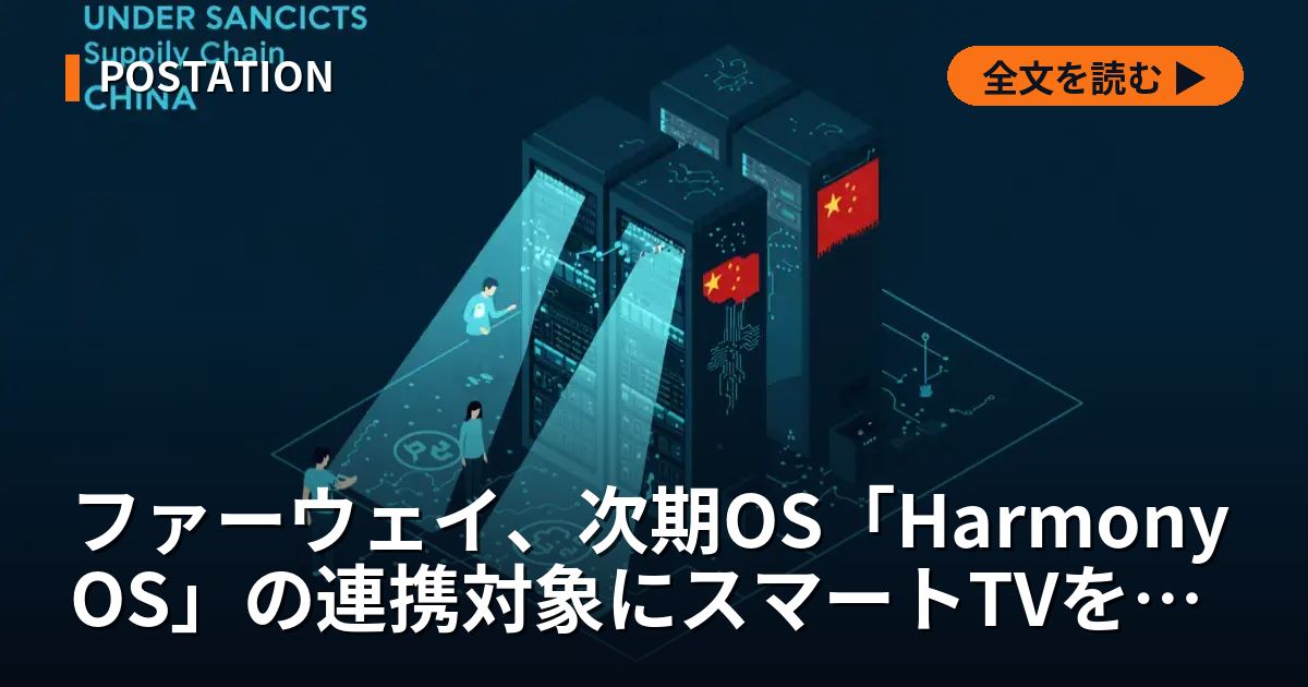 ファーウェイ、次期OS「HarmonyOS」の連携対象にスマートTVを追加