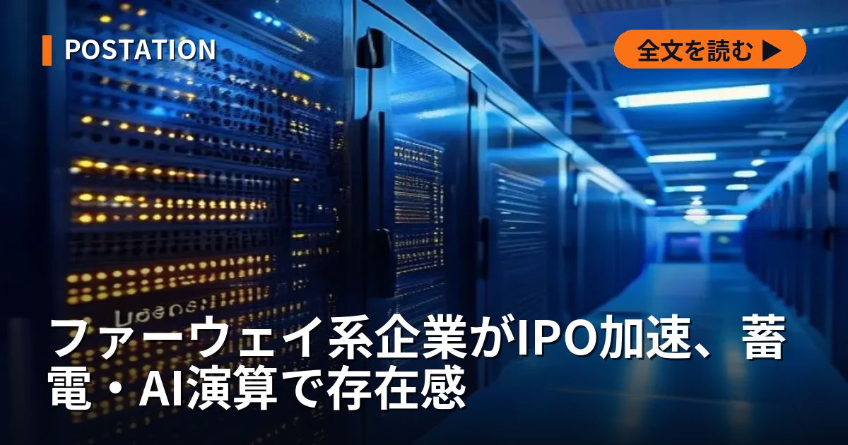 ファーウェイ系企業がIPO加速、蓄電・AI演算で存在感