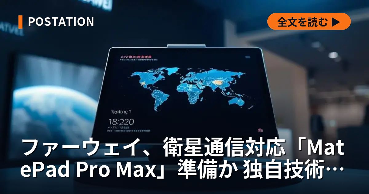 ファーウェイ、衛星通信対応「MatePad Pro Max」準備か 独自技術で復活加速