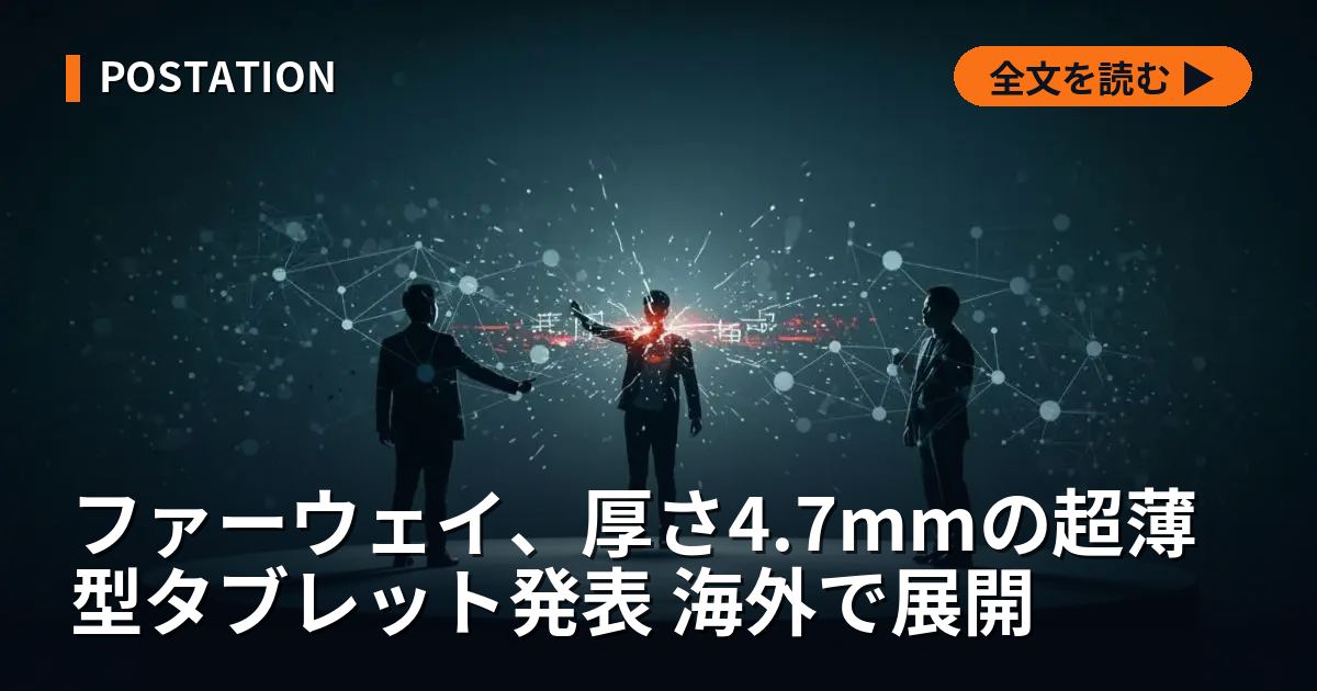 ファーウェイ、厚さ4.7mmの超薄型タブレット発表 海外で展開