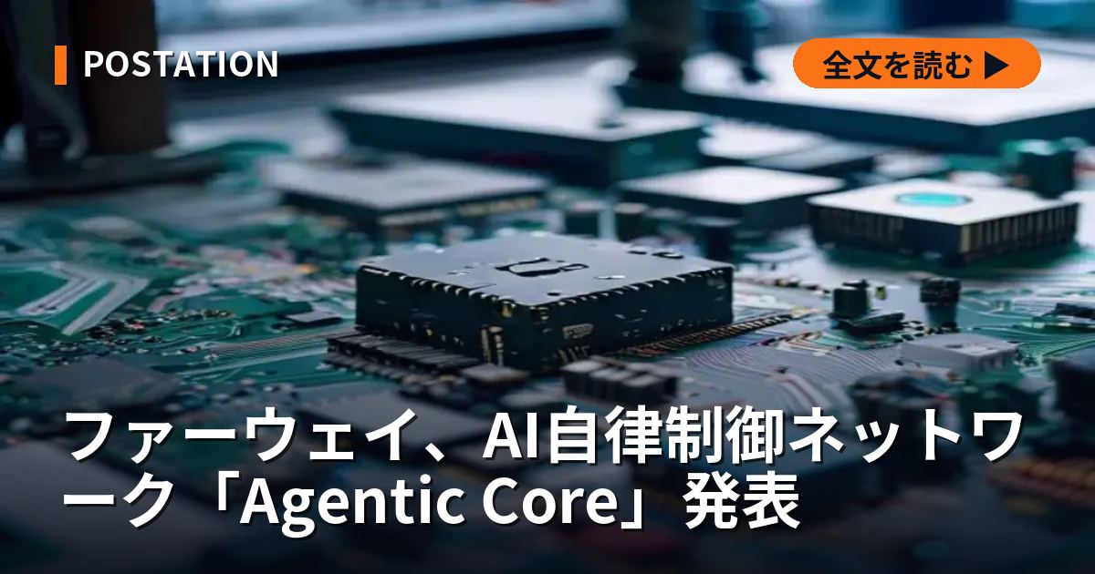 ファーウェイ、AI自律制御ネットワーク「Agentic Core」発表