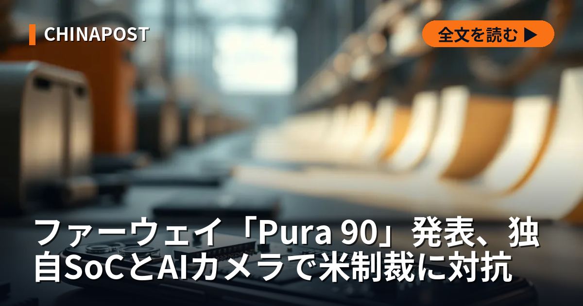ファーウェイ「Pura 90」発表、独自SoCとAIカメラで米制裁に対抗