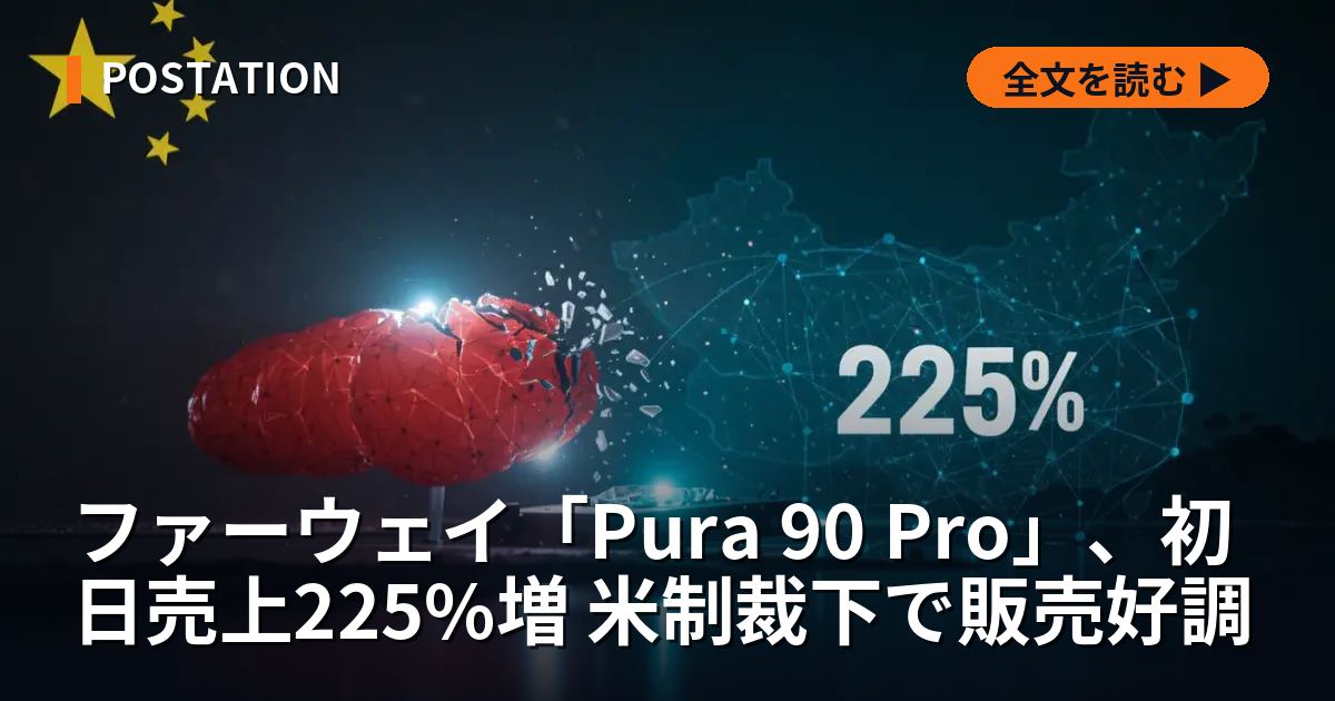 ファーウェイ「Pura 90 Pro」、初日売上225%増 米制裁下で販売好調