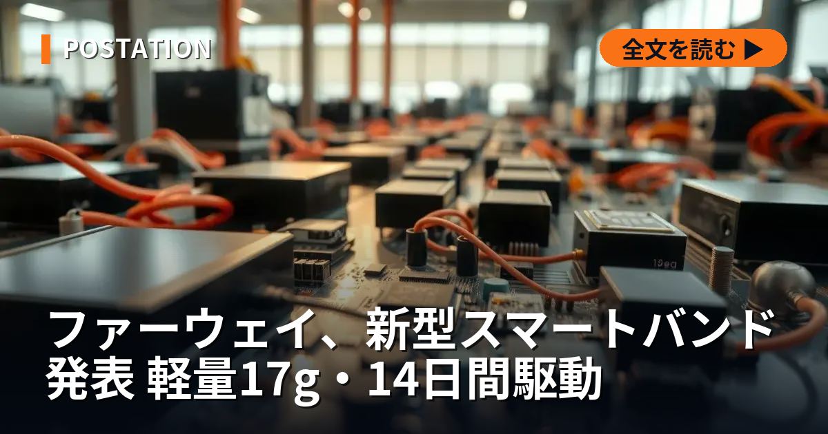 ファーウェイ、新型スマートバンド発表 軽量17g・14日間駆動