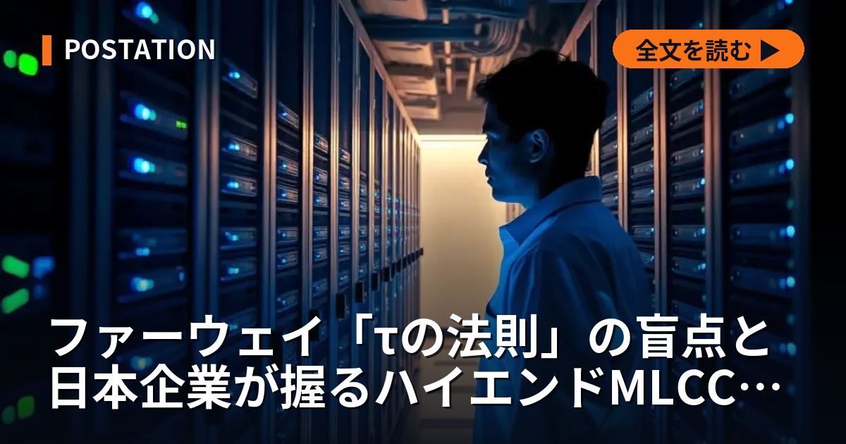 ファーウェイ「τの法則」の盲点と日本企業が握るハイエンドMLCCの覇権