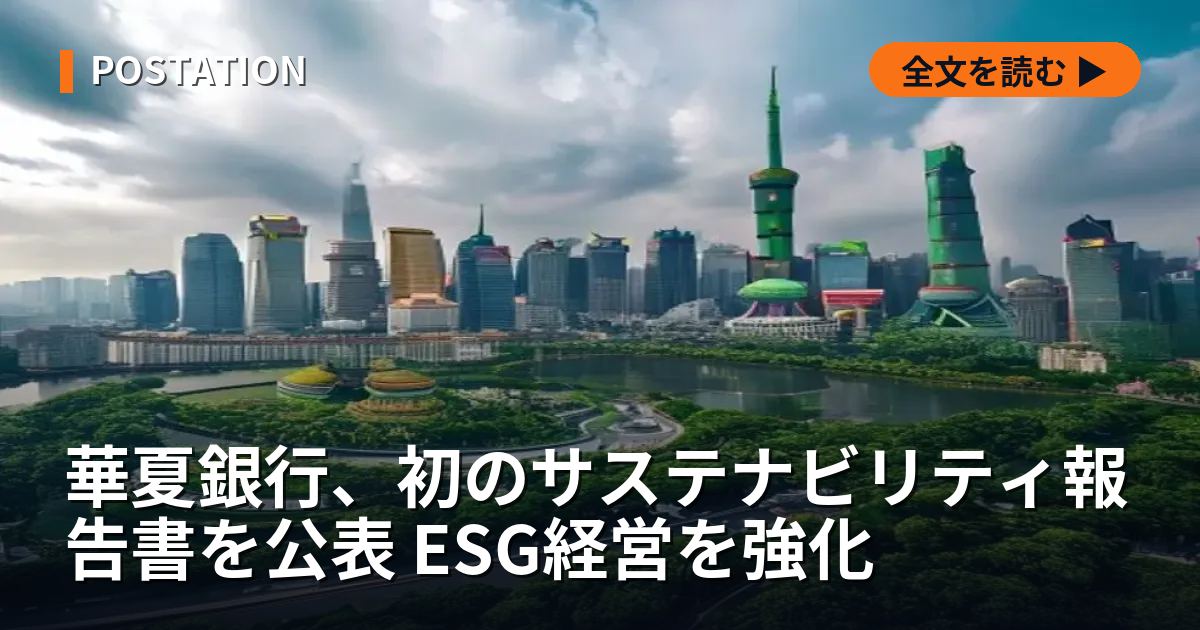 華夏銀行、初のサステナビリティ報告書を公表 ESG経営を強化