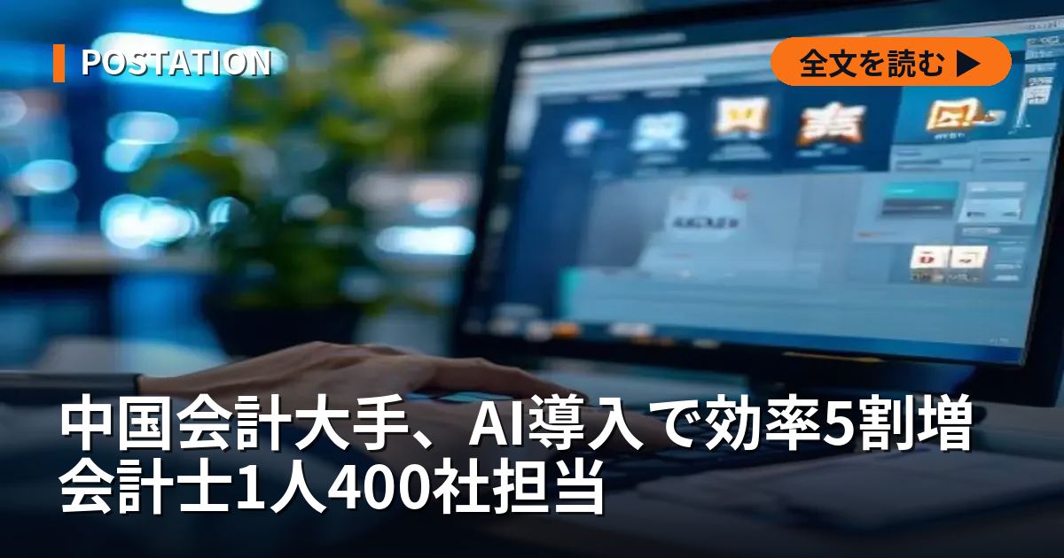 中国会計大手、AI導入で効率5割増 会計士1人400社担当