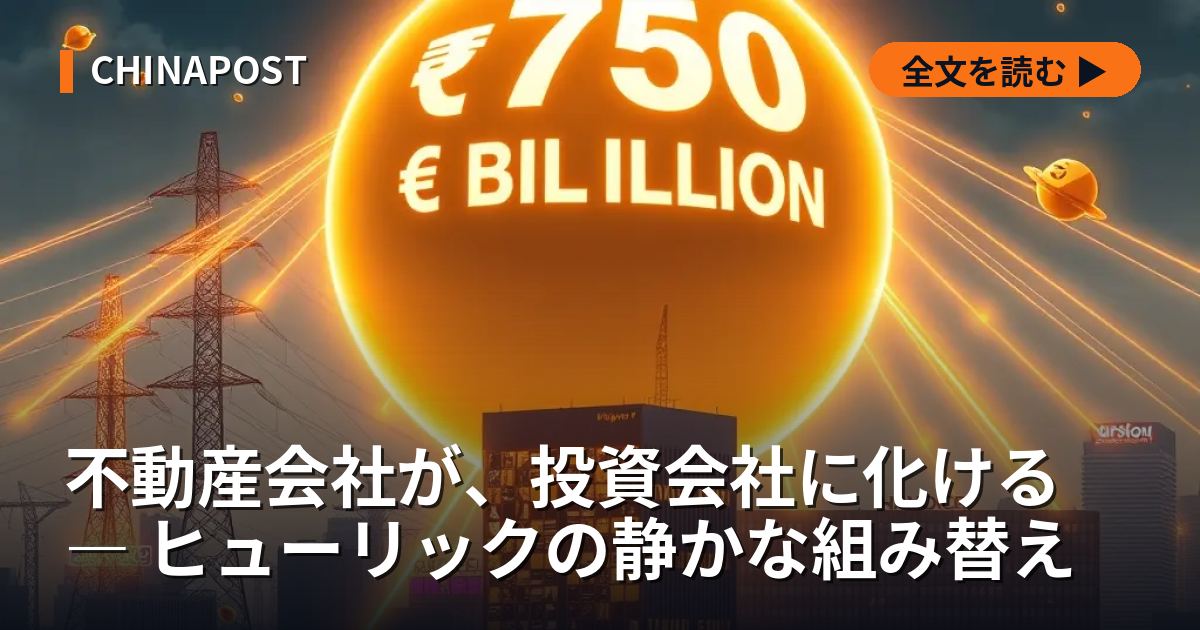 不動産会社が、投資会社に化ける ― ヒューリックの静かな組み替え