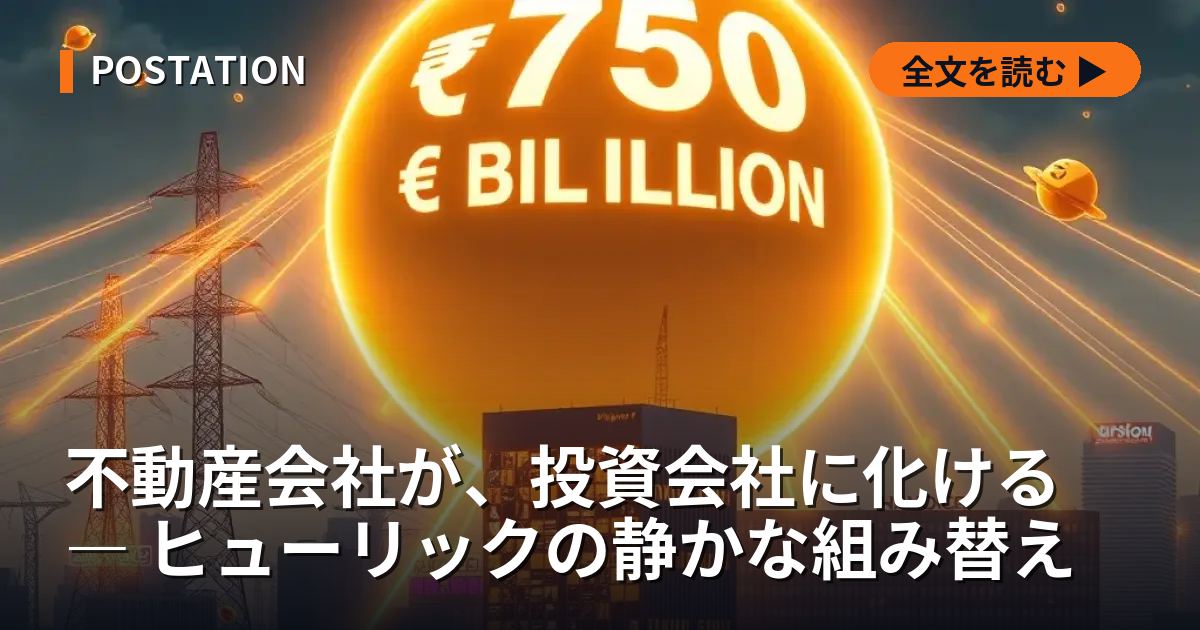不動産会社が、投資会社に化ける ― ヒューリックの静かな組み替え