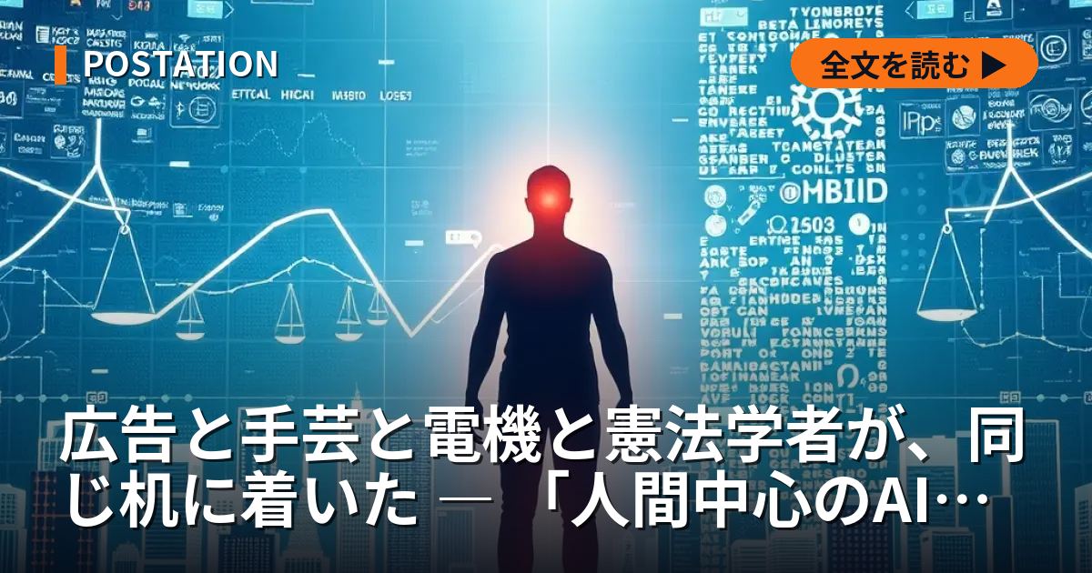 広告と手芸と電機と憲法学者が、同じ机に着いた ― 「人間中心のAI」という設計理論