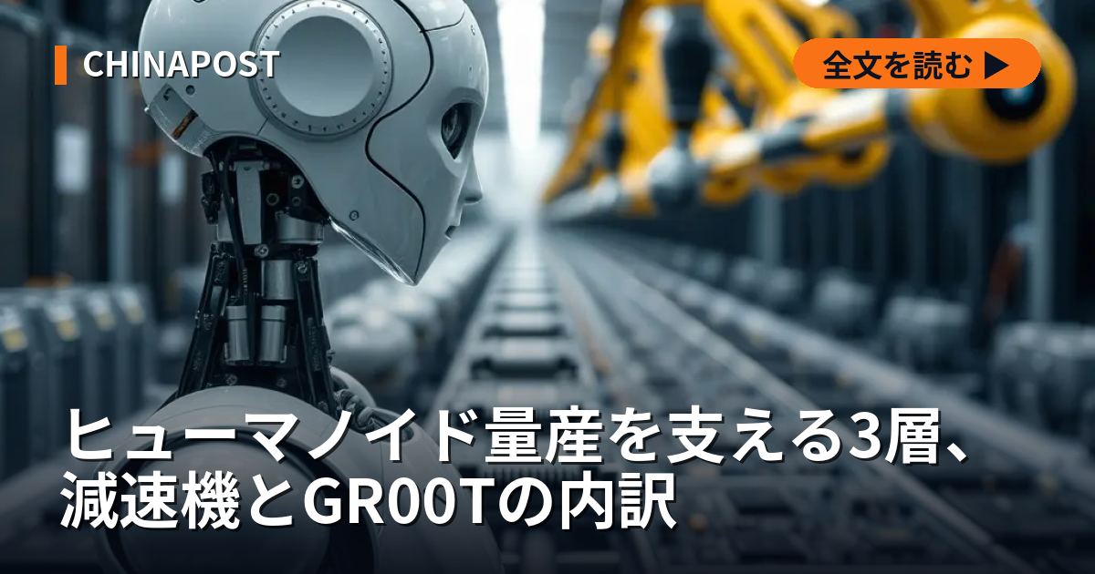ヒューマノイド量産を支える3層、減速機とGR00Tの内訳