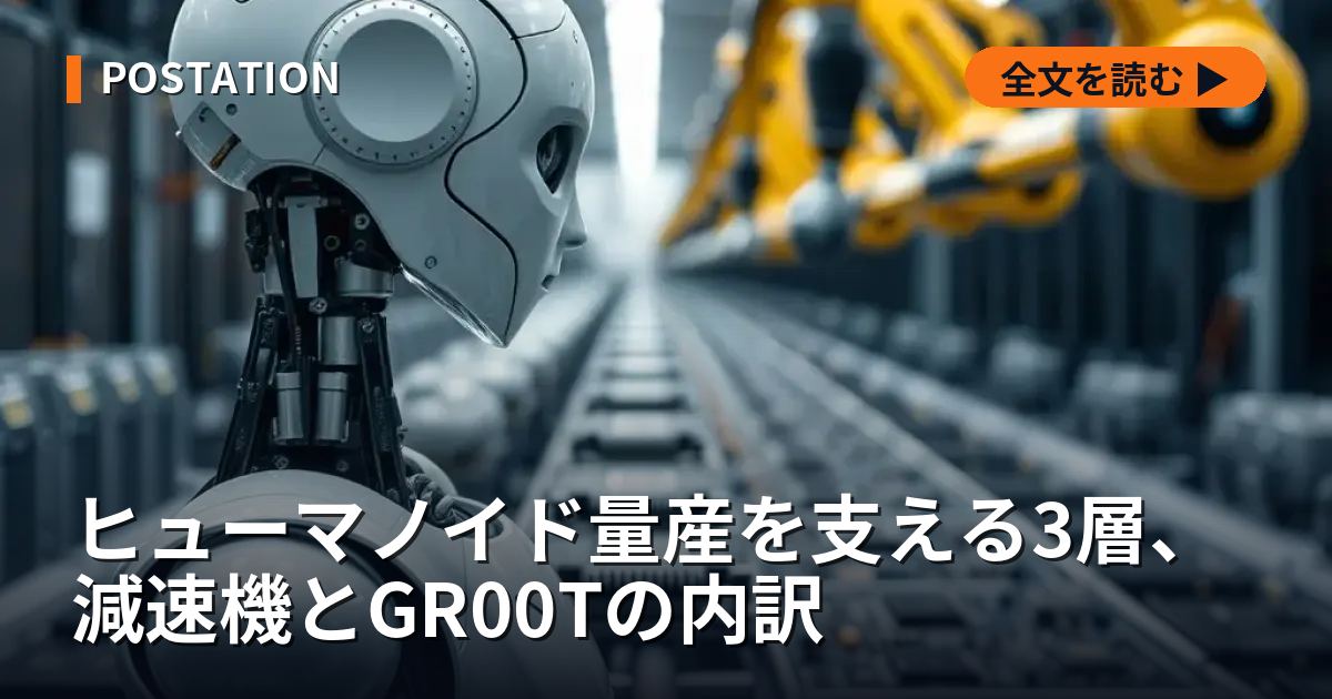 ヒューマノイド量産を支える3層、減速機とGR00Tの内訳