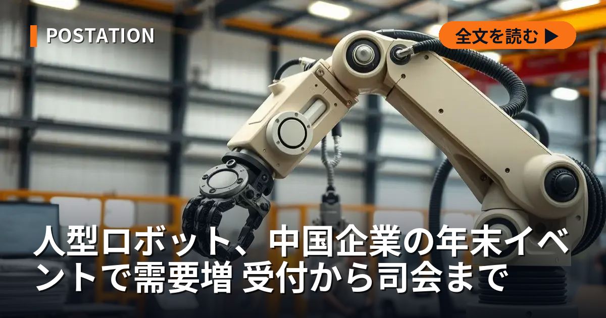 人型ロボット、中国企業の年末イベントで需要増 受付から司会まで