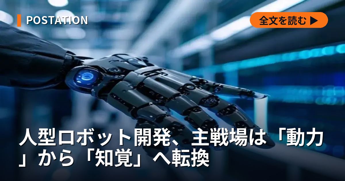 人型ロボット開発、主戦場は「動力」から「知覚」へ転換