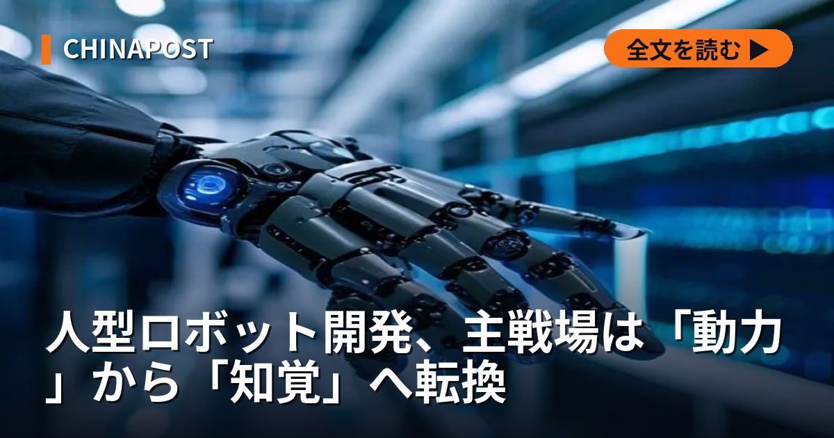 人型ロボット開発、主戦場は「動力」から「知覚」へ転換