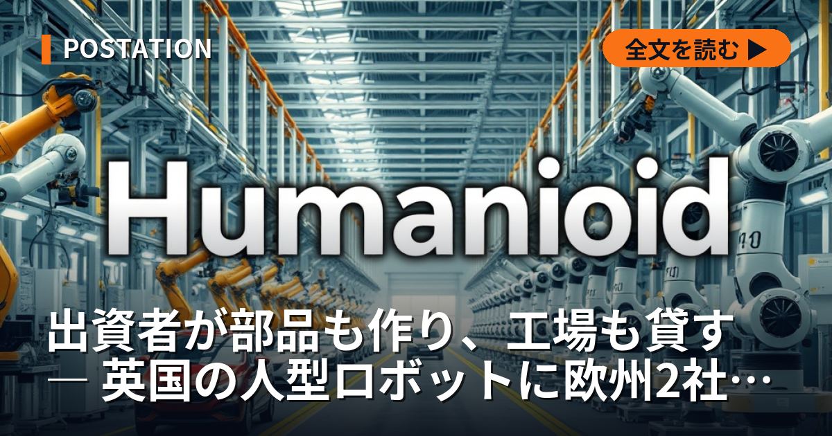 出資者が部品も作り、工場も貸す ― 英国の人型ロボットに欧州2社が入った構造