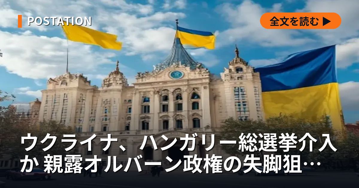 ウクライナ、ハンガリー総選挙介入か 親露オルバーン政権の失脚狙う動き