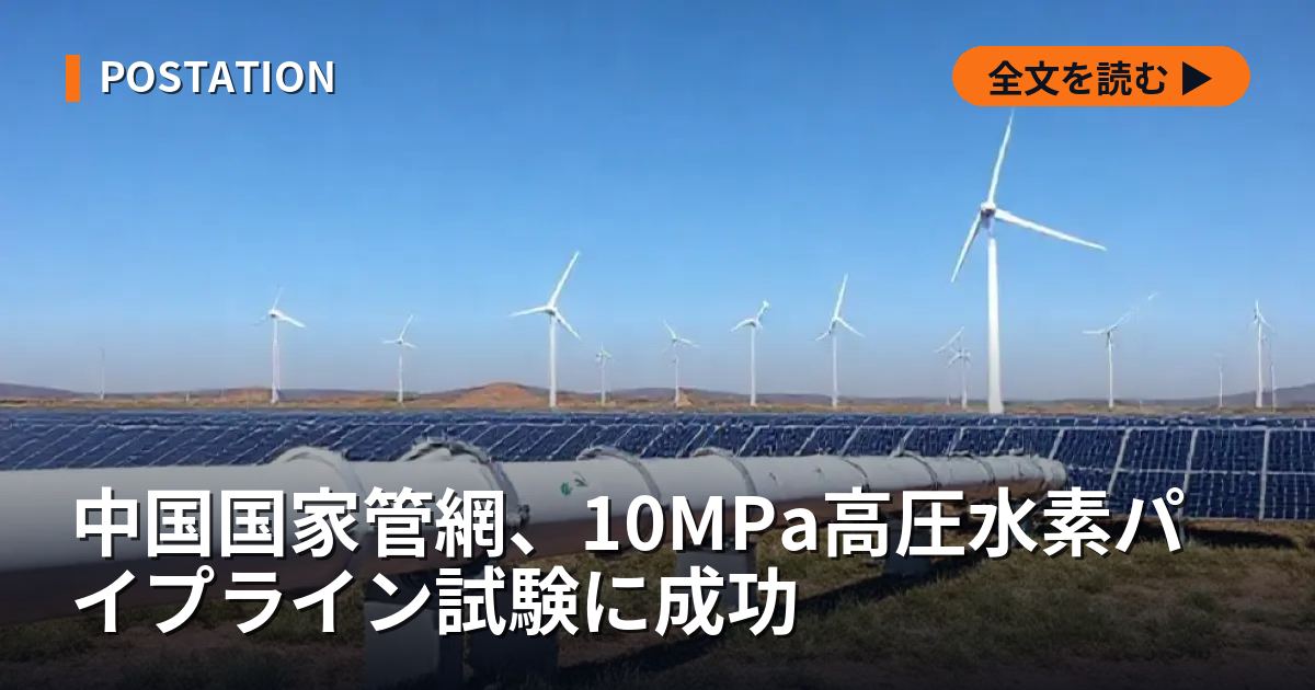 中国国家管網、10MPa高圧水素パイプライン試験に成功