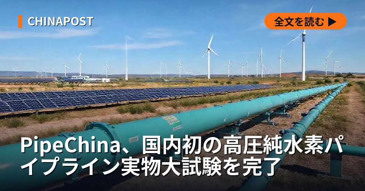 PipeChina、国内初の高圧純水素パイプライン実物大試験を完了