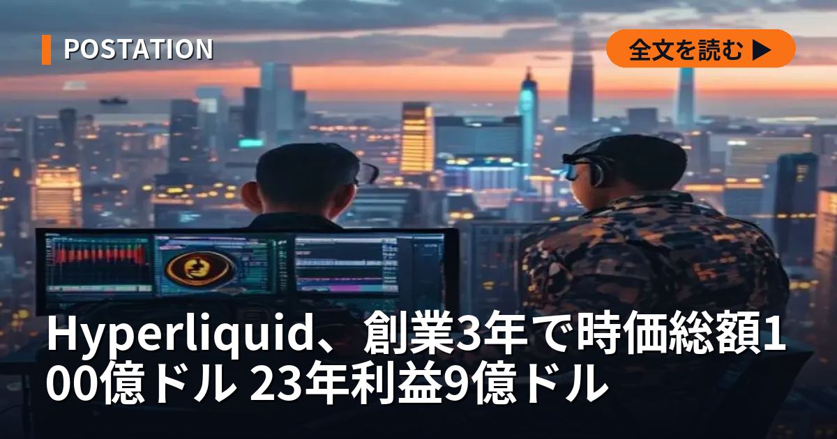Hyperliquid、創業3年で時価総額100億ドル 23年利益9億ドル