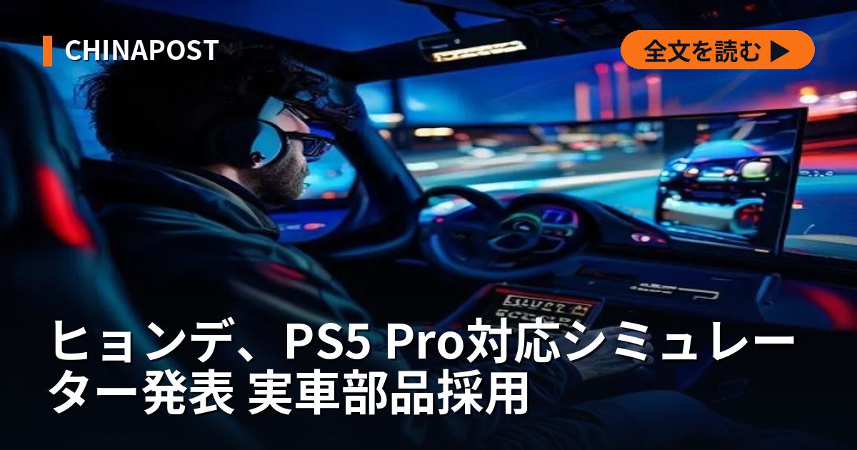 ヒョンデ、PS5 Pro対応シミュレーター発表 実車部品採用