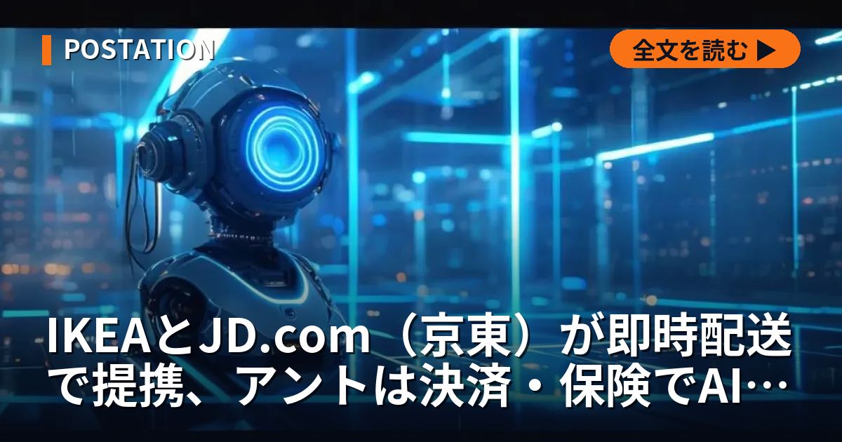 IKEAとJD.com（京東）が即時配送で提携、アントは決済・保険でAI活用