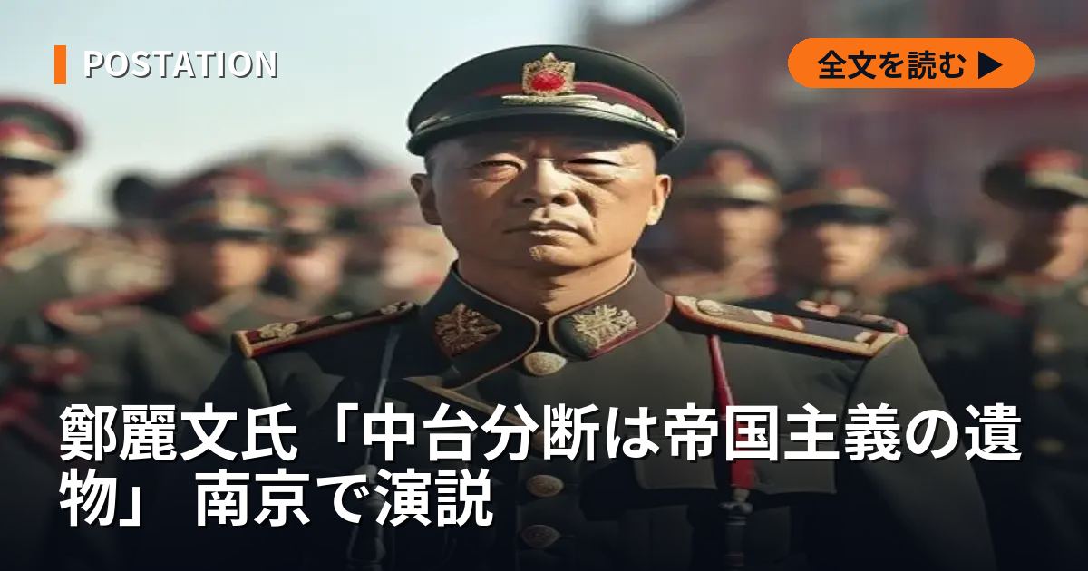鄭麗文氏「中台分断は帝国主義の遺物」 南京で演説