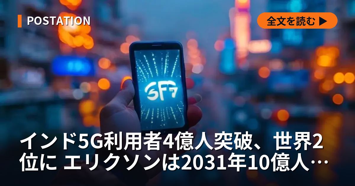 インド5G利用者4億人突破、世界2位に エリクソンは2031年10億人予測