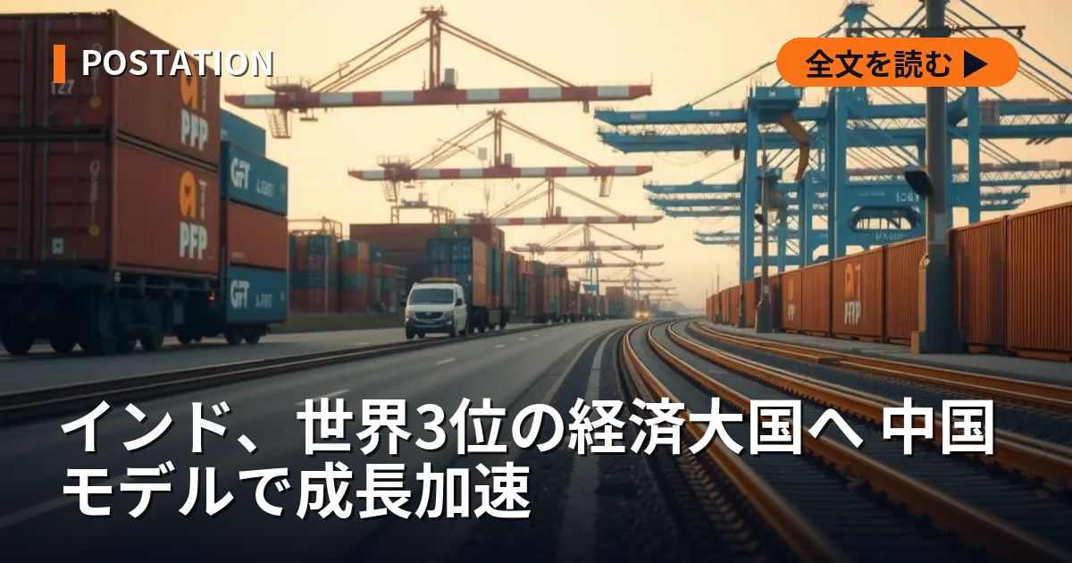 インド、世界3位の経済大国へ 中国モデルで成長加速