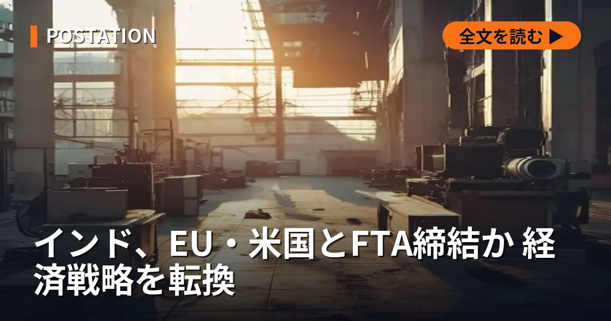 インド、EU・米国とFTA締結か 経済戦略を転換