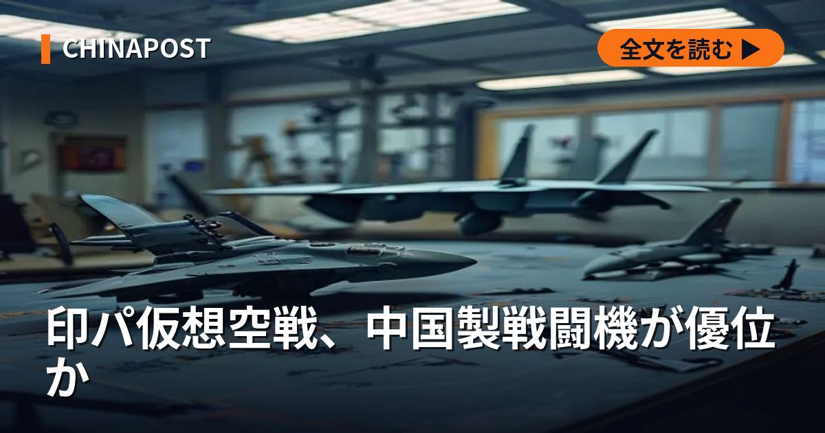 印パ仮想空戦、中国製戦闘機が優位か