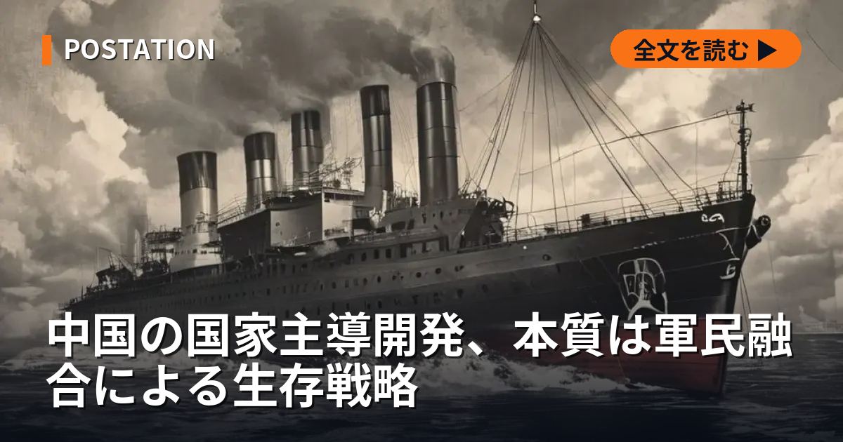 中国の国家主導開発、本質は軍民融合による生存戦略
