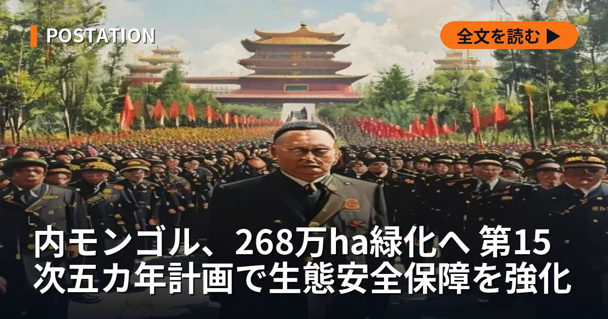 内モンゴル、268万ha緑化へ 第15次五カ年計画で生態安全保障を強化