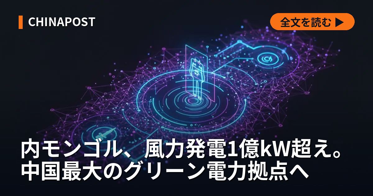 内モンゴル、風力発電1億kW超え。中国最大のグリーン電力拠点へ