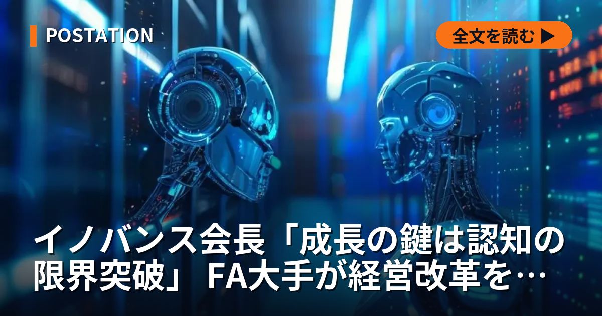 イノバンス会長「成長の鍵は認知の限界突破」 FA大手が経営改革を表明