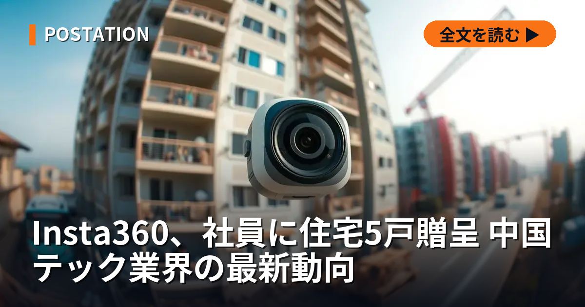 Insta360、社員に住宅5戸贈呈 中国テック業界の最新動向