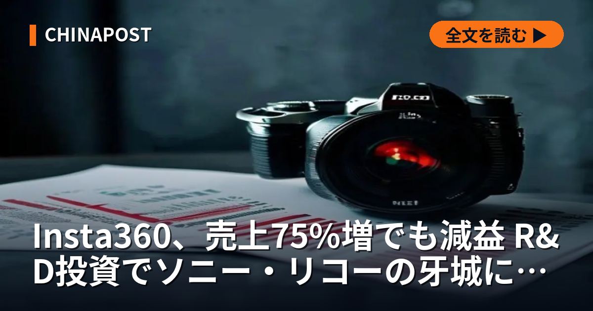 Insta360、売上75%増でも減益 R&D投資でソニー・リコーの牙城に挑む