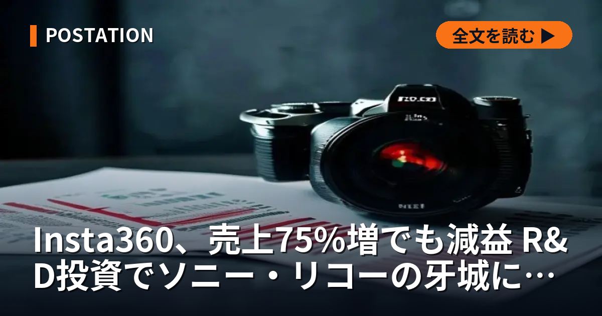 Insta360、売上75%増でも減益 R&D投資でソニー・リコーの牙城に挑む