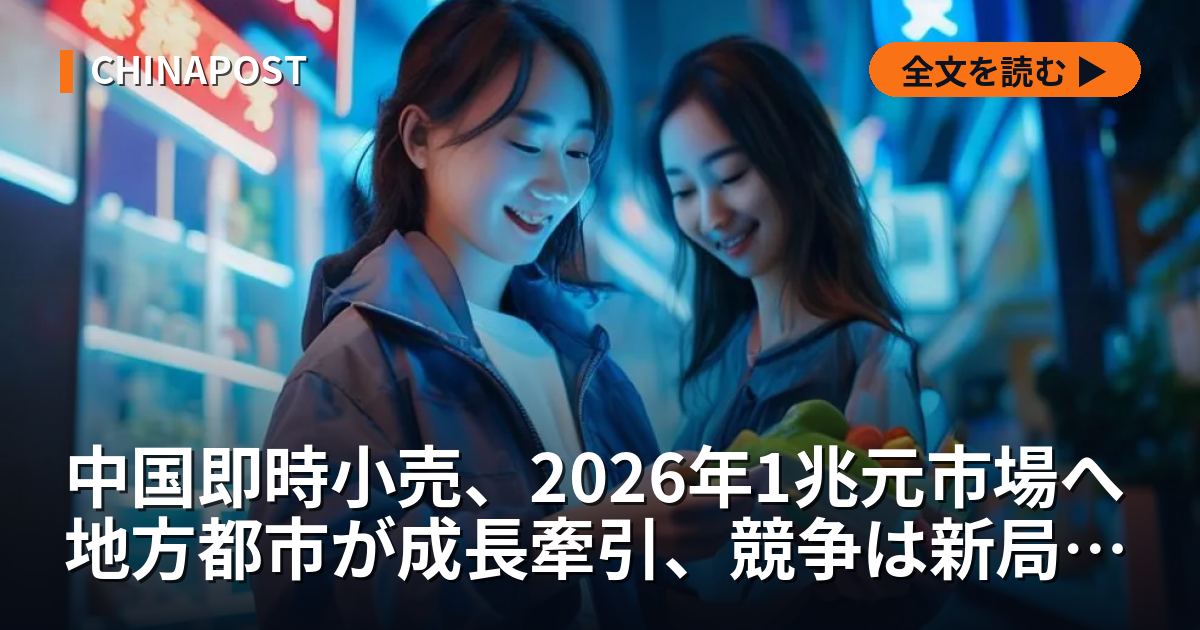 中国即時小売、2026年1兆元市場へ 地方都市が成長牽引、競争は新局面へ