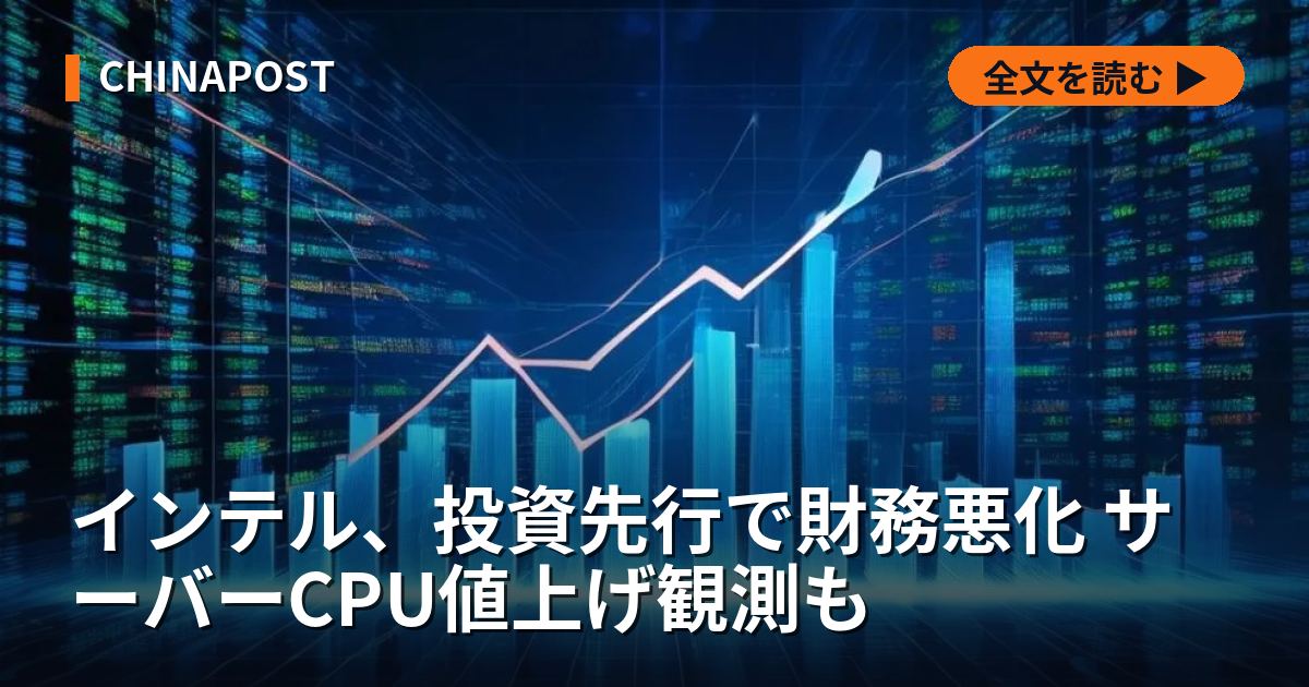 インテル、投資先行で財務悪化 サーバーCPU値上げ観測も