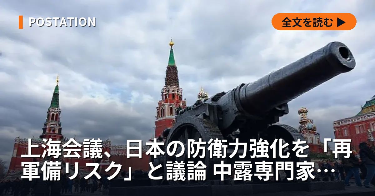 上海会議、日本の防衛力強化を「再軍備リスク」と議論 中露専門家が牽制