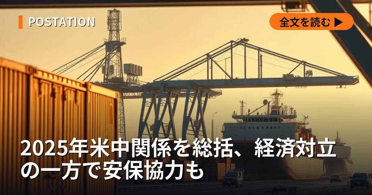 2025年米中関係を総括、経済対立の一方で安保協力も