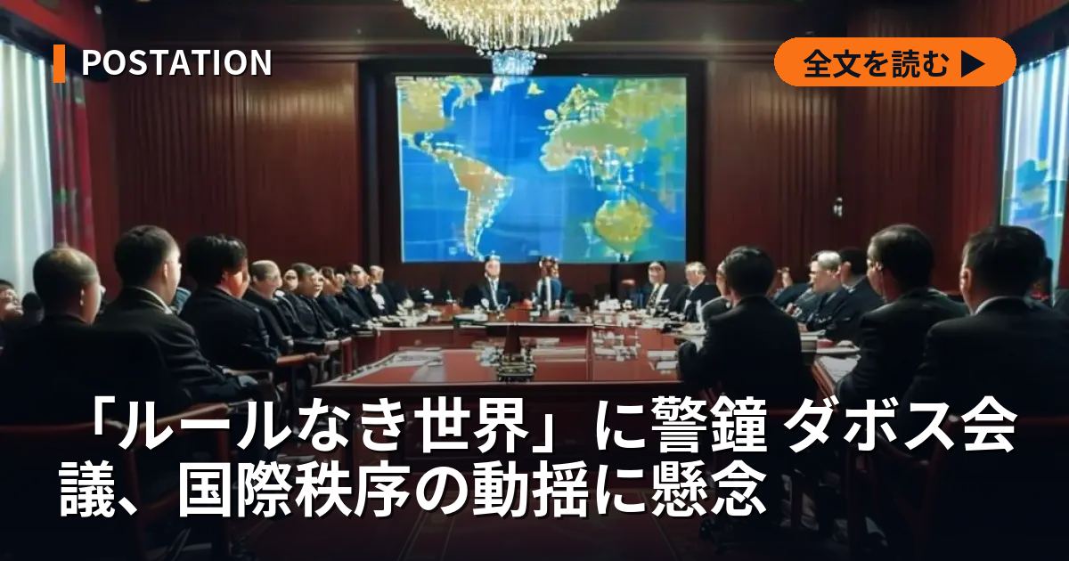 「ルールなき世界」に警鐘 ダボス会議、国際秩序の動揺に懸念