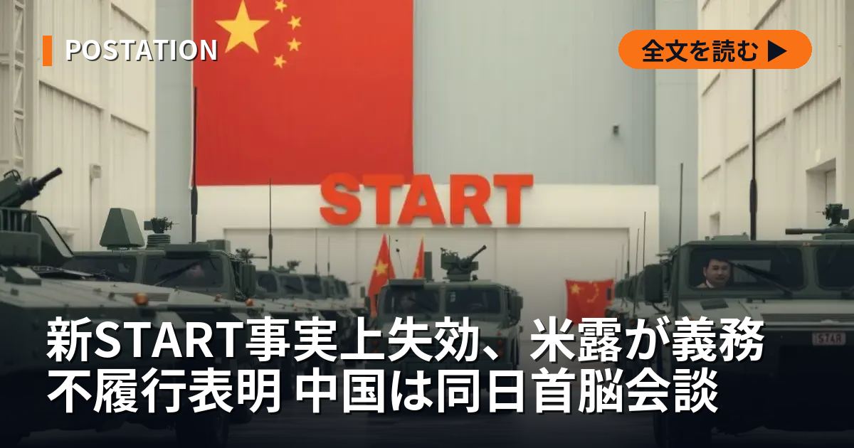 新START事実上失効、米露が義務不履行表明 中国は同日首脳会談